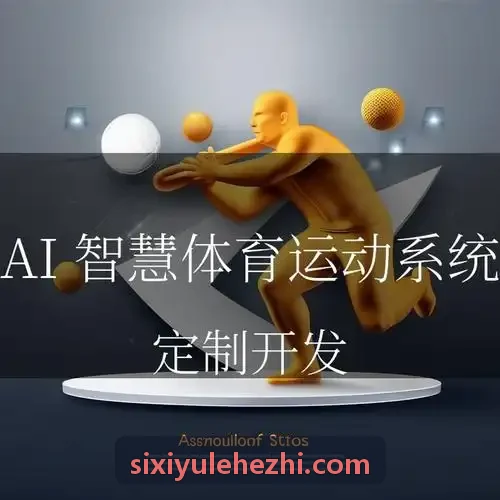 室内智慧体能教室与动作姿态纠错场景